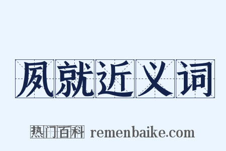 夙就近义词是什么意思的图片